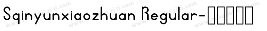 Sqinyunxiaozhuan Regular字体转换